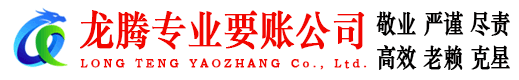黄冈龙腾收账公司